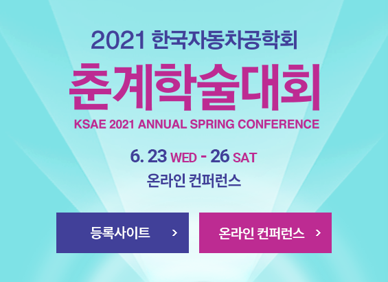 한국자동차공학회 Online Conference 바로가기
