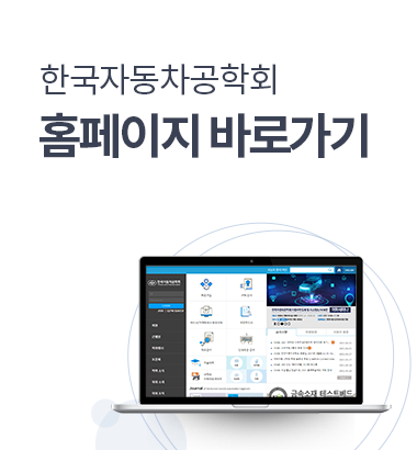 한국자동차공학회 홈페이지 바로가기